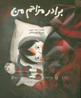 برادر مزاحم من