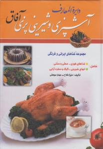 دایره المعارف آشپزی و شیرینی پزی آفاق شامل: مجموعه غذاهای ایرانی و فرنگی - غذاهای فوری - محلی و سنتی - انواع شیرینی - کیک - سفره آرایی و اسرار ...