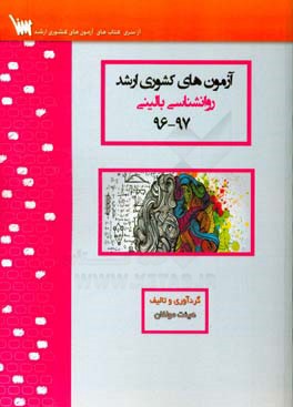 آزمون های کشوری ارشد روان شناسی بالینی سنا سال 97 - 96 سوالات تالیفی با پاسخ های کاملا تشریحی