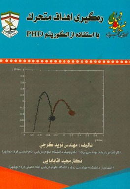 ره گیری اهداف متحرک با استفاده از الگوریستم PHD