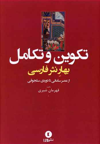 تکوین و تکامل در نثر فارسی از عصر سامانی تا دوره ی سلجوقی