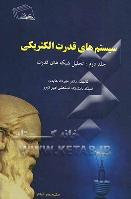 سیستم های قدرت الکتریکی: تحلیل شبکه های قدرت