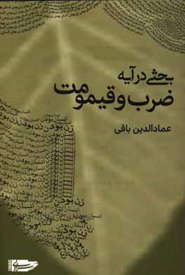 بحثی در آیه ضرب و قیمومت : زن بودن؛ انسان بودن