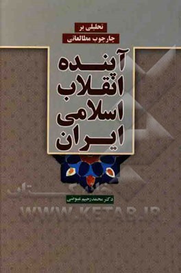 تحلیلی بر چارچوب مطالعاتی آینده انقلاب اسلامی ایران