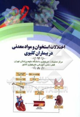 اختلالات استخوان و مواد معدنی در بیماران کلیوی