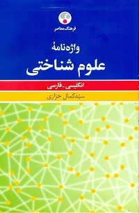 واژه نامه علوم شناختی: انگلیسی - فارسی