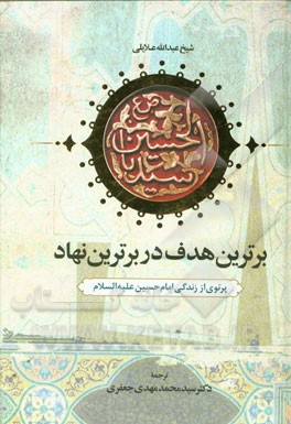 برترین هدف در برترین نهاد (پرتوی از زندگی امام حسین (ع))