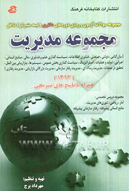 مجموعه سوالات آزمون های ورودی دوره های دکتری (نیمه متمرکز) داخل "مجموعه مدیریت" (بازرگانی، دولتی، صنعتی، فناوری اطلاعات، ...) سال 1392