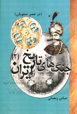 جنگ های تاریخ ایران (2): از آغاز تا قبل از روی  کارآمدن صفویان