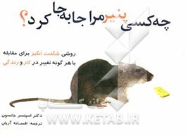 چه کسی پنیر مرا جابجا کرد؟ روشی شگفت انگیز در مقابله با همه تغییرات در کار و زندگی