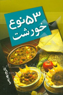 53 نوع خورشت