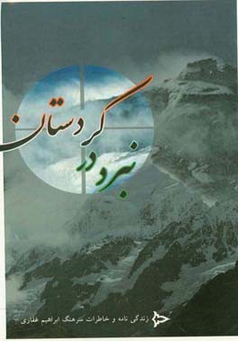 نبرد در کردستان: خاطرات سرهنگ پیاده ارتش جمهوری اسلامی ایران ابراهیم غفاری «متخلص به مجنون» در دوران دفاع مقدس