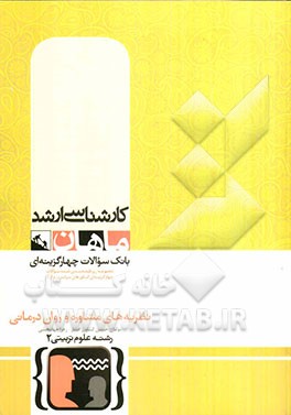 نظریه روان درمانی و مشاوره