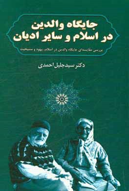 جایگاه والدین در اسلام و سایر ادیان (بررسی مقایسه ای جایگاه والدین در اسلام، یهود و مسیحیت)