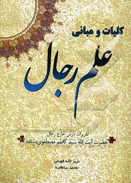 تقریرات درس خارج رجال استاد آیت الله سیدکاظم مصطفوی (مدظله)