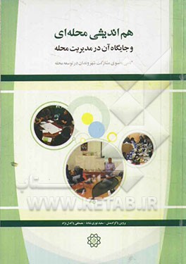 هم اندیشی محله ای و جایگاه آن در مدیریت محله: گامی به سوی مشارکت شهروندان در توسعه محله