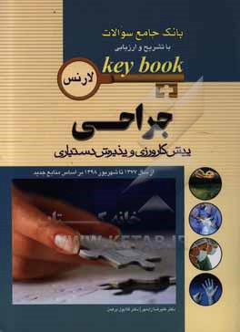 بانک جامع سوالات با تشریح و ارزیابی Key book: جراحی پیش کارورزی و پذیرش دستیاری...