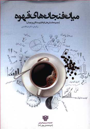 میان فنجان های قهوه [داستانهای کوتاه از نویسندگان روز جهان]