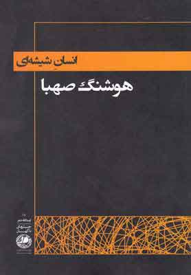 انسان شیشه ای