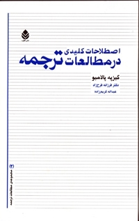 اصطلاحات کلیدی در مطالعات ترجمه