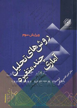 روش های تحلیل چند متغیره آماری