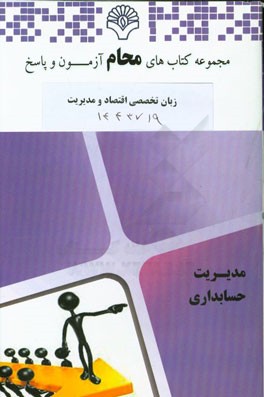 زبان تخصصی اقتصاد و مدیریت: حسابداری، علوم اقتصادی، مدیریت دولتی، مدیریت صنعتی، مدیریت بازرگانی