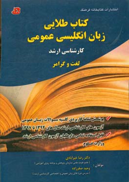 کتاب طلایی زبان انگلیسی عمومی کارشناسی ارشد: لغت و گرامر ...