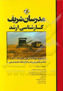 مجموعه سوالات 94 - 81 رشته مهندسی کشاورزی (زراعت و اصلاح نباتات) با پاسخ تشریحی کارشناسی ارشد