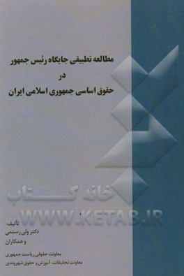 مطالعه تطبیقی جایگاه رئیس جمهور در حقوق اساسی جمهوری اسلامی ایران