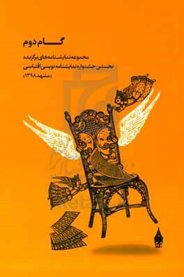 گام دوم:  مجموعه نمایشنامه های برگزیده نخستین جشنواره نمایش نامه نویسی اقتباسی (مشهد ۱۳۹۸)