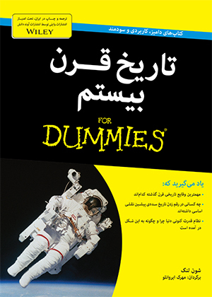 تاریخ قرن بیستم for dummies