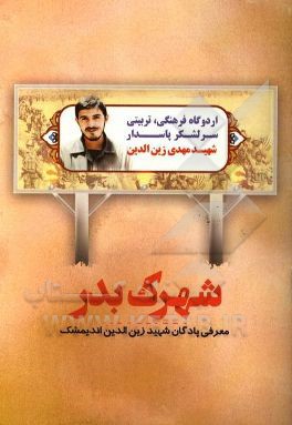 شهرک بدر: معرفی پادگان شهید زین الدین (شهرک بدر) مقر رزمندگان لشکر 17 علی بن ابی طالب (ع) شهر اندیمشک