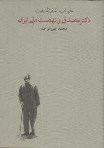 خواب آشفته نفت: دکتر مصدق و نهضت ملی ایران