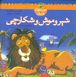 شیر و موش و شکارچی (و دو قصه دیگر)