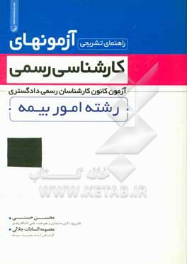 راهنمای تشریحی آزمونهای کارشناسی رسمی: آزمون کانون کارشناسان رسمی دادگستری رشته امور بیمه