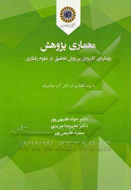 معماری پژوهش: رویکردی کاربردی بر روش تحقیق در علوم رفتاری