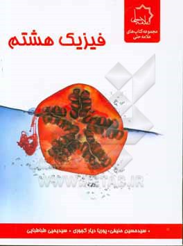 فیزیک هشتم