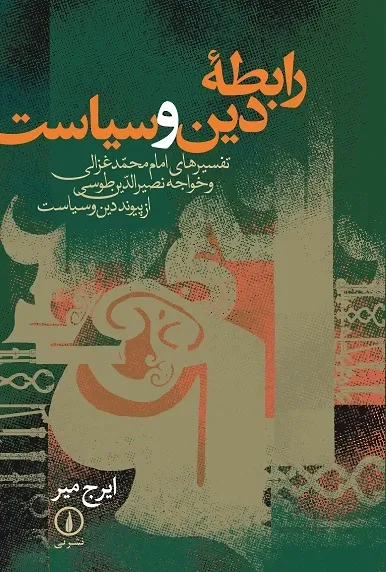 رابطه دین و سیاست: تفسیرهای امام محمد غزالی و خواجه نصیرالدین طوسی از پیوند دین و سیاست