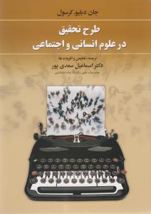 طرح تحقیق در علوم انسانی و اجتماعی