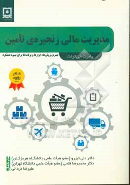 مدیریت مالی زنجیره تامین: بهترین روش ها، ابزارها و برنامه ها برای بهبود عملکرد