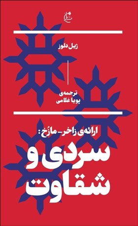 سردی و شقاوت (ارائه ی زاخر – مازخ)