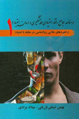 درسنامه جامع رفتار اعتیادی: پیشگیری و درمان اعتیاد (راهبردهای طلایی روانشناسی در مقابله با اعتیاد