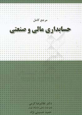 مرجع کامل حسابداری مالی و صنعتی