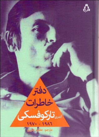 دفتر خاطرات آندری تارکوفسکی (1986 - 1970)