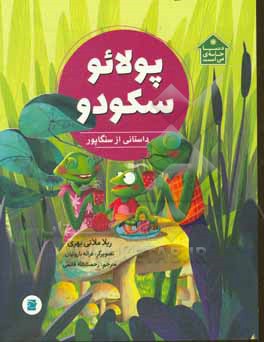 پولائو سکودو: داستانی از سنگاپور