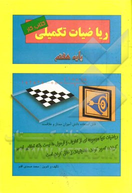 ریاضیات تکمیلی (کتاب کار پایه هفتم)