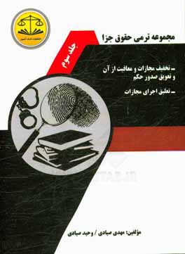 مجموعه ترمی حقوق جزا: تخفیف مجازات و معافیت از آن و تعویق صدور حکم تعلیق اجرای مجازات