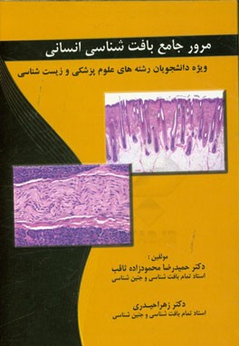 مرور جامع بافت شناسی انسانی: ویژه دانشجویان رشته های علوم پزشکی و زیست شناسی