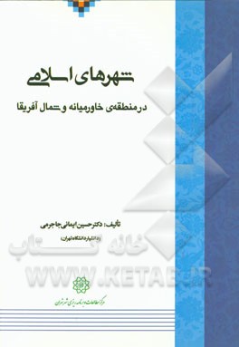 شهرهای اسلامی در منطقه ی خاورمیانه و شمال آفریقا: استانبول، قاهره، دوبی، دمشق، مکه ی مکرمه