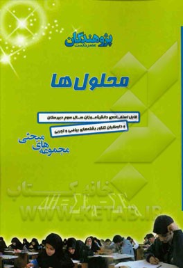 محلول ها: قابل استفاده ی دانش آموزان سال سوم دبیرستان و داوطلبان کنکور رشته ی ریاضی و تجربی